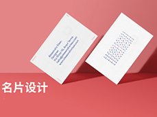 名片創(chuàng)意設(shè)計(jì)