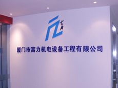 廈門(mén)形象墻設(shè)計(jì)制作_廈門(mén)形象