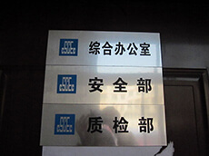 建筑工地門牌、雙色板牌