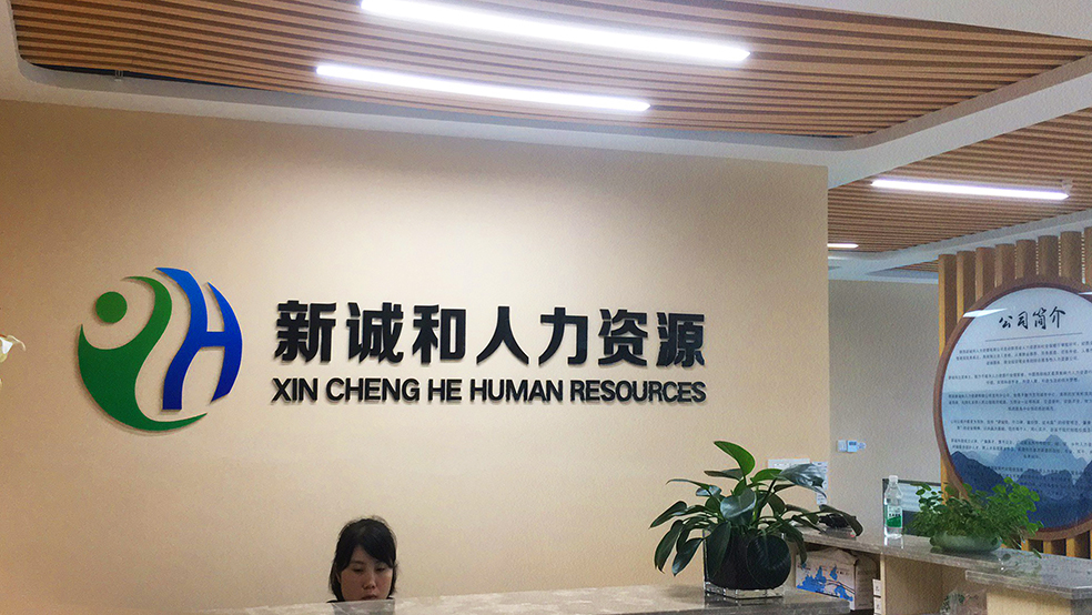 企業(yè)形象墻設計制作公司哪家好?