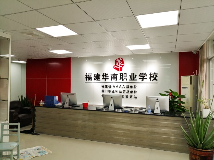公司前臺形象墻制作_廈門華南職業(yè)學校形象墻圖片