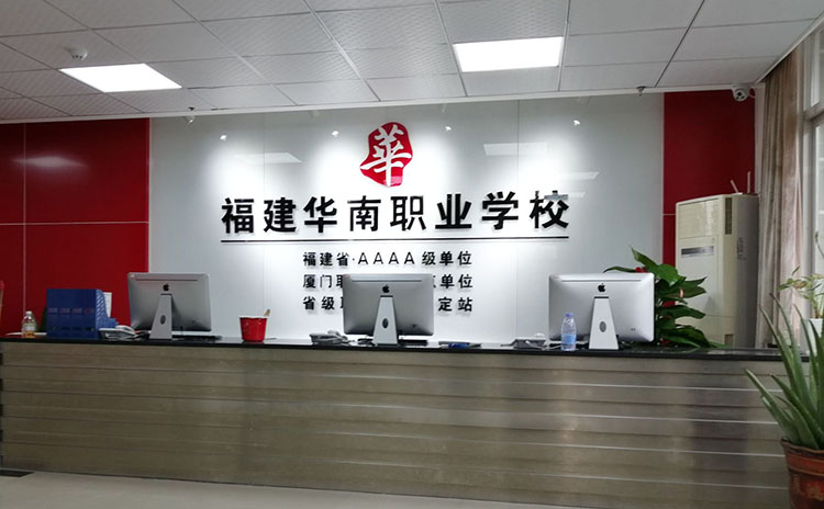 福建華南職業(yè)學校形象墻制作