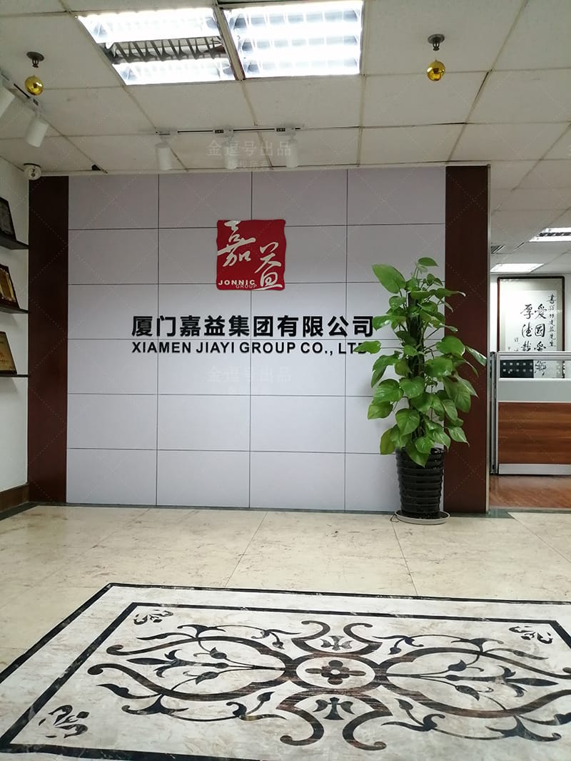 廈門嘉益集團LOGO墻設(shè)計制作服務(wù)流程