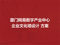 企業(yè)文化墻設計方案—公司文化墻設計方案
