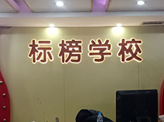 培訓(xùn)機(jī)構(gòu)形象墻制作_廈門標(biāo)榜學(xué)校